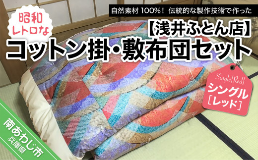 昭和レトロなコットン掛・敷布団セット/シングル・レッド