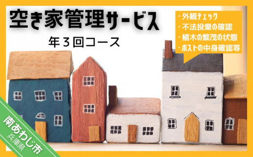 空き家管理サービス「外観チェック３回分」