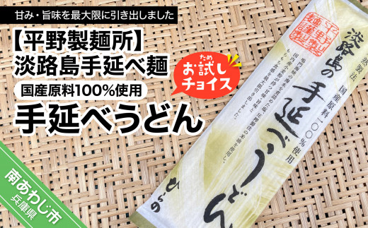【平野製麺所】淡路島手延べ麺お試チョイス（国産原料100％手延べうどん）