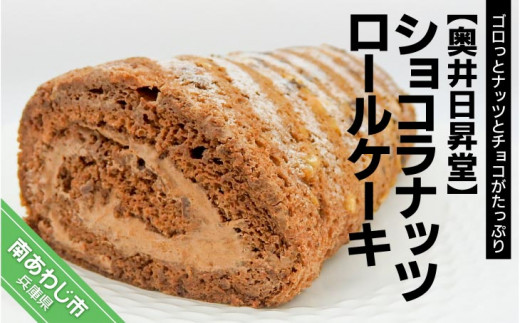 奥井日昇堂の「ショコラナッツロールケーキ」
