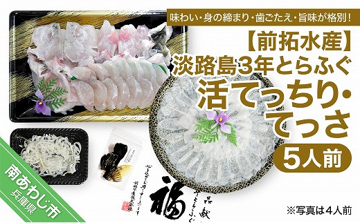 【冷蔵配送】前拓水産の淡路島3年とらふぐ（活てっちり・てっさ5人前）◆配送期間10月25日～3月31日