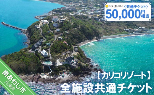 全施設共通チケット 50,000円相当