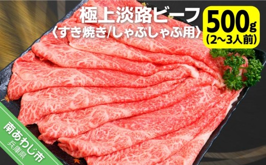 吉田精肉店の極上淡路ビーフ すき焼き/しゃぶしゃぶ用（約500g）2〜3人前