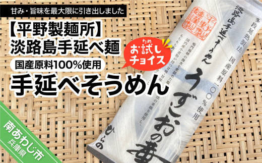 【平野製麺所】淡路島手延べ麺お試チョイス（国産原料100％使用手延べそうめん）