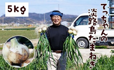 てっちゃんの淡路島たまねぎ５kg／メディアに引っ張りだこの農家さんが育てたあまーい「たまねぎ」！