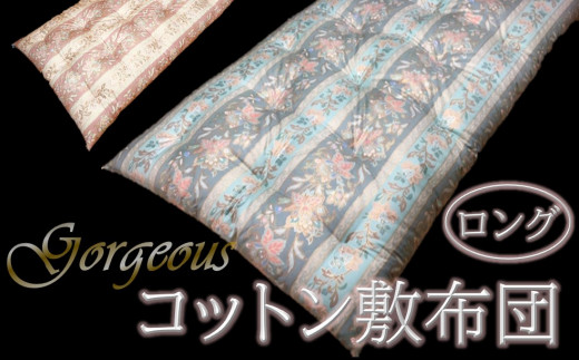 【抗菌・防ダニ】ゴージャスなコットン敷布団/シングルロング・オレンジ