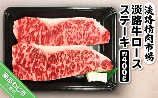 淡路牛ロース ステーキ 約400g(200g×2枚)
