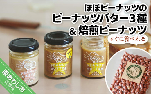 【淡路島の塩を使った】ほぼピーナッツのピーナッツバター３種セット＋すぐに食べれる焙煎ピーナッツ