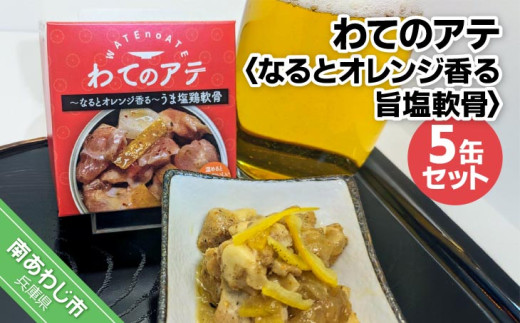 わてのアテ〜なるとオレンジ香る旨塩軟骨〜5缶セット