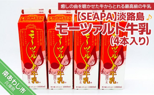淡路島モーツァルト牛乳４本入り