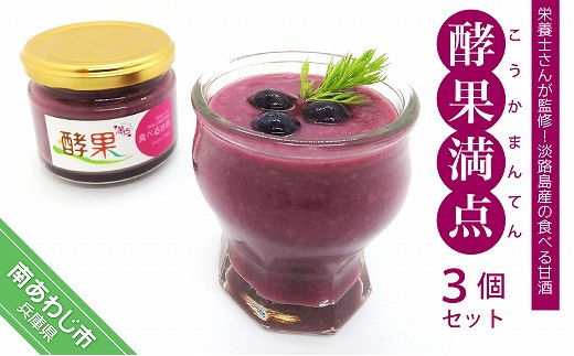 管理栄養士が監修した食べる甘酒　【酵果満点】　3個セット（ブルーベリー）