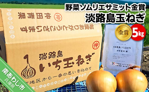 【野菜ソムリエサミット金賞】淡路島玉ねぎ5kg【仲田青果の淡路島いち玉ねぎ】　