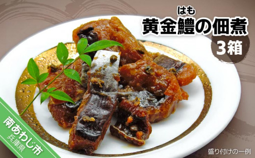 黄金鱧（はも）の佃煮【3箱】