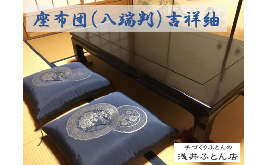来客用座布団（八端判）/吉祥紬10枚組