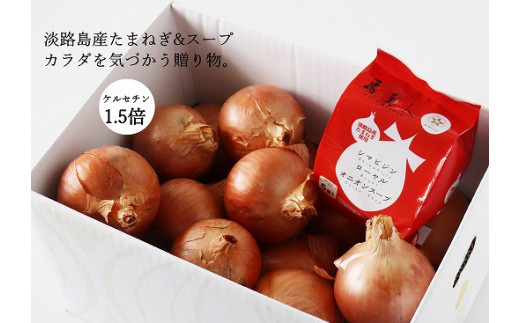 島美人〜血液さらさら健康たまねぎ〜ケルリッチオニオンとローヤルオニオンスープをセットで！ ◆配送2026年7月下旬〜
