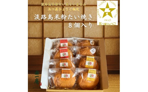 南あわじ産米粉100％使用！「淡路島米粉たい焼き8個入りセット」