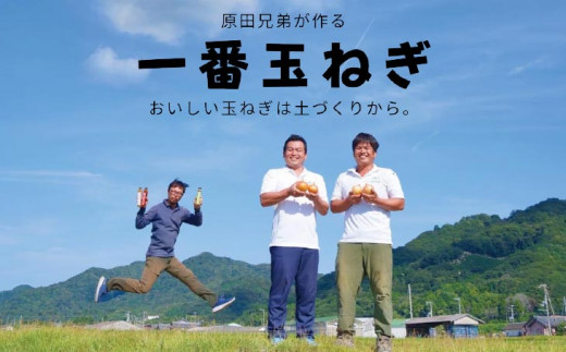 原田兄弟の一番玉ねぎ　10kg