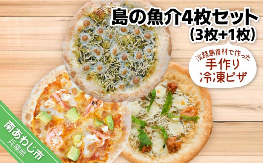 淡路島食材で作った手作りピザ　「島の魚介4枚セット」（3枚+1枚）冷凍