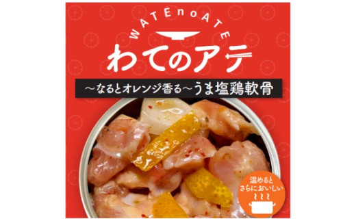 わてのアテ〜なるとオレンジ香る旨塩軟骨〜5缶セット