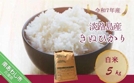 令和7年産米　淡路島産キヌヒカリ　白米5㎏