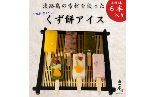【菓子工房　菓のん】淡路島の素材を使った「くずもちアイス6本入り」
