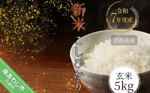 令和7年産米　淡路島産こしひかり　玄米5㎏