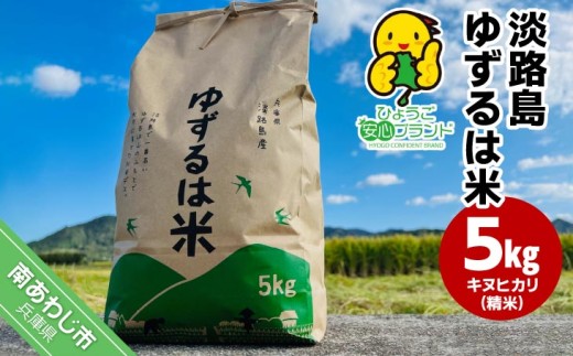【島田青果】淡路島ゆずるは米 ５kg〜ひょうご安心ブランド認証取得〜