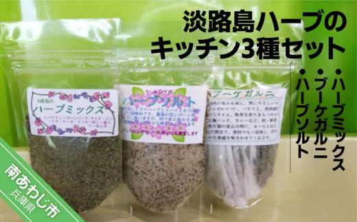淡路島ハーブのキッチン3種セット【メール便】