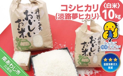 コシヒカリ（淡路夢ヒカリ）　10kg