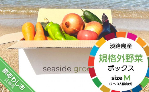 【シーサイドグロサリー】淡路島産規格外野菜ボックス・Mサイズ（2〜3人向け）