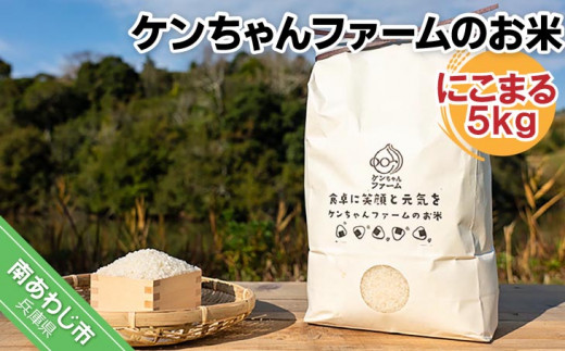 ＼うまいお米できたでー／【R.７年産 新米】 ケンちゃんファームのお米(にこまる）5kg