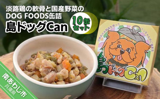 淡路鶏の軟骨と国産野菜のDOG FOODS缶詰  島ドッグCan（10缶セット）