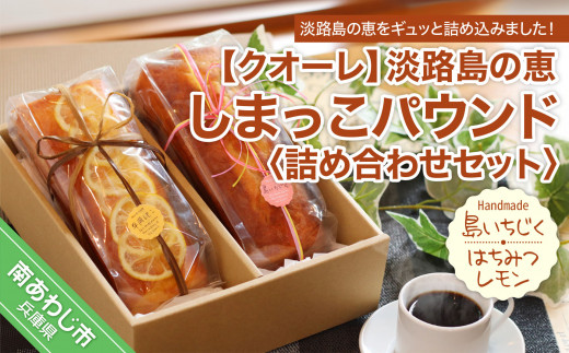 淡路島の恵しまっこパウンド詰め合わせセット