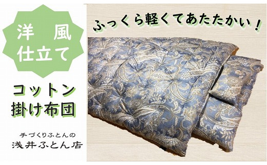 【抗菌・防ダニ】『洋風仕立て・コットン95％』掛け布団/シングル・ブルー