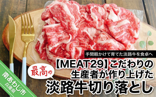 こだわりの生産者が作り上げた最高の淡路牛切り落とし