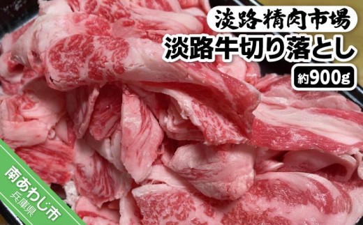 淡路牛切り落とし 約900g