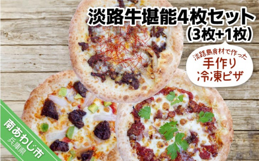 淡路島食材で作った手作りピザ　「淡路牛堪能4枚セット」（3枚+1枚）冷凍