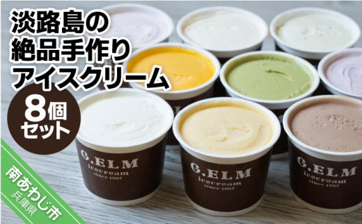 「淡路島の絶品手作りアイスクリーム」８個セット