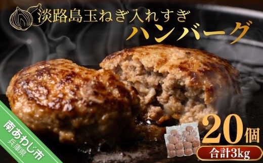 淡路島玉ねぎ入れすぎハンバーグ ３kg（150ｇ×20個） 冷凍