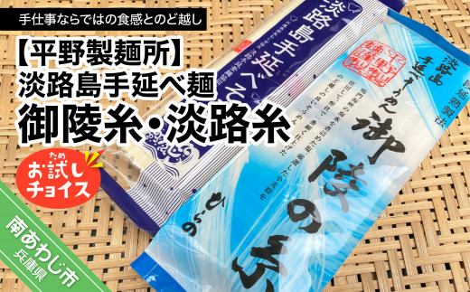 【平野製麺所】淡路島手延べ麺お試チョイス（御陵糸・淡路糸）