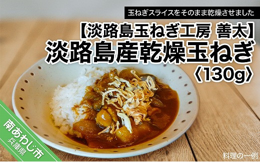 【淡路島玉ねぎ工房　善太】淡路島産乾燥玉ねぎ　100g【〒メール便】