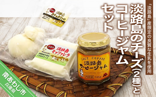 淡路島のチーズ２種とコーヒージャムセット