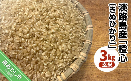 令和７年度産 新米 淡路島産「橙心(きぬひかり)」　玄米3kg　◆配送９月下旬〜
