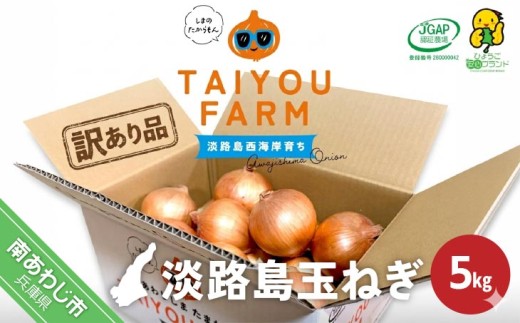 訳あり品　淡路島産完熟玉ねぎ 5kg　