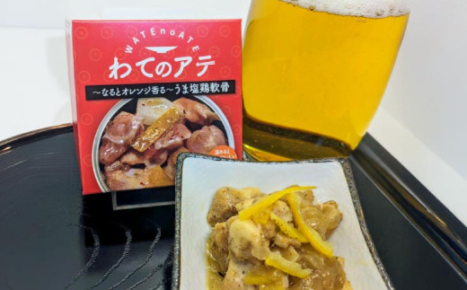 わてのアテ〜なるとオレンジ香る旨塩軟骨〜5缶セット