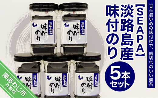 淡路島産 味付のり5本セット