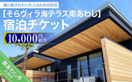 そらヴィラ海テラス南あわじ宿泊チケット（10,000円相当）