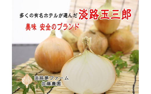 玉ねぎ（淡路玉三郎）10kg