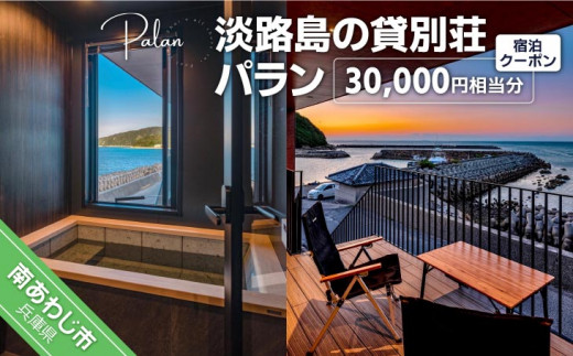 【淡路島の貸別荘 パラン】ふるさと納税宿泊クーポン30,000円相当分