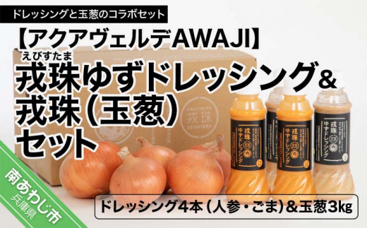 戎珠ゆずドレッシング（人参2本）・（ゴマ2本）＆戎珠（玉葱）３?セット